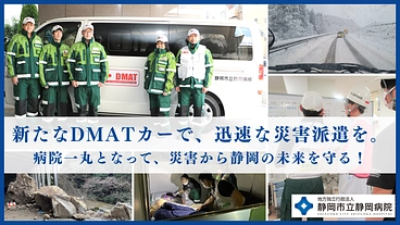 病院一丸となって、災害から静岡の未来を守る！DMATカー買い換えへ のトップ画像