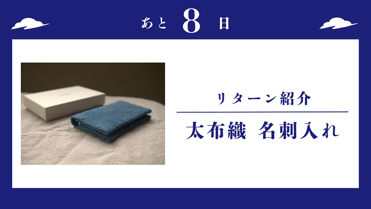 【残り8日】リターン「縄文時代から伝わる古代布ー太布織の名刺入れ」のご紹介