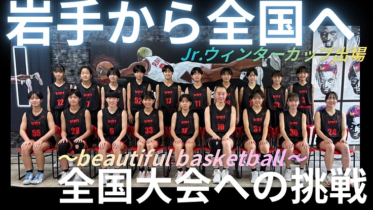 岩手から全国への挑戦　～Beautiful Basketball～
