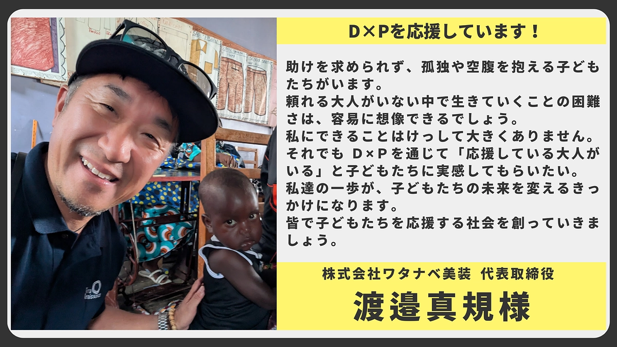 【応援メッセージ】株式会社ワタナベ美装 代表取締役 渡邉真規様