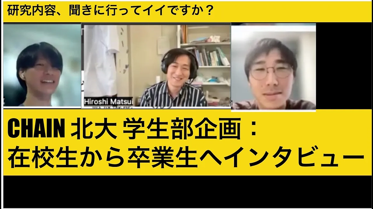 第2回（松井 大）：CHAIN学生有志による「クラファン応援・卒業生インタビュー企画」