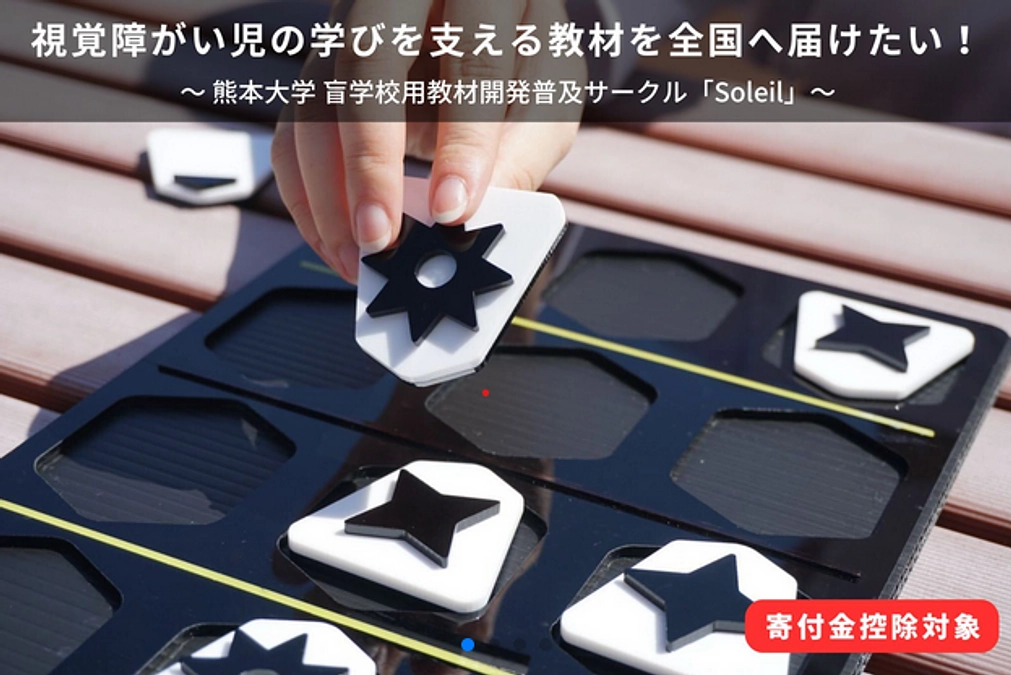 【応援します！】熊本大学クラウドファンディング