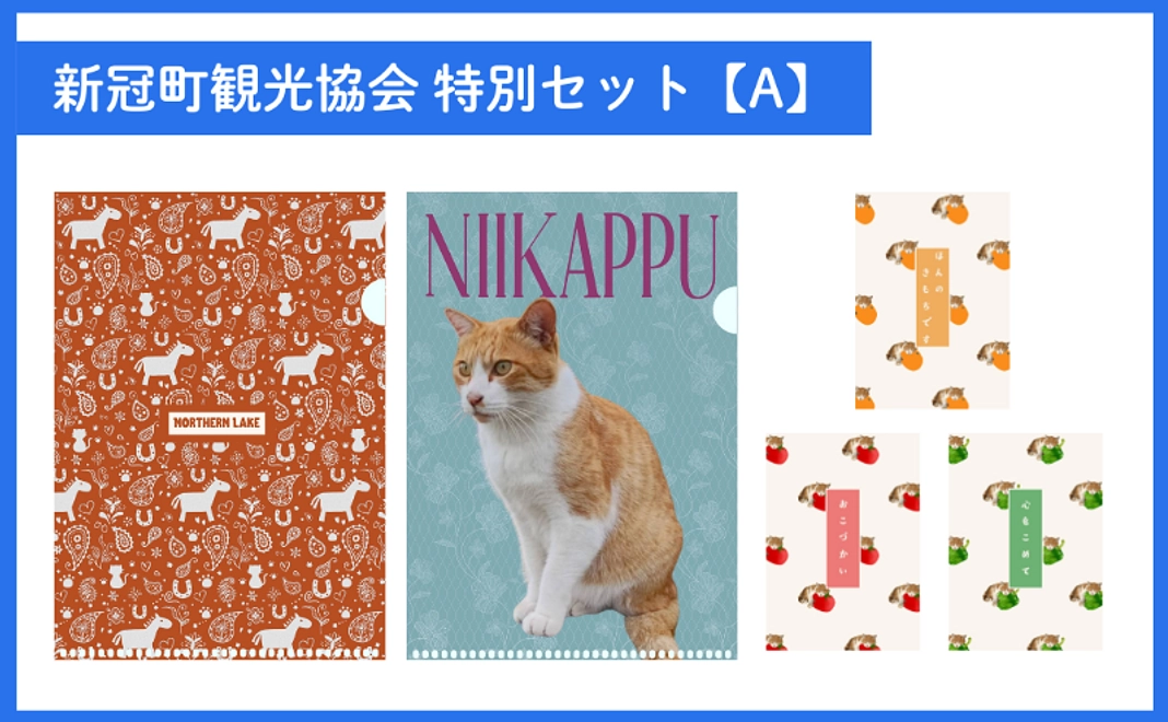 【クラウドファンディング限定】新冠町観光協会×ノーザンレイク特別セット【A】