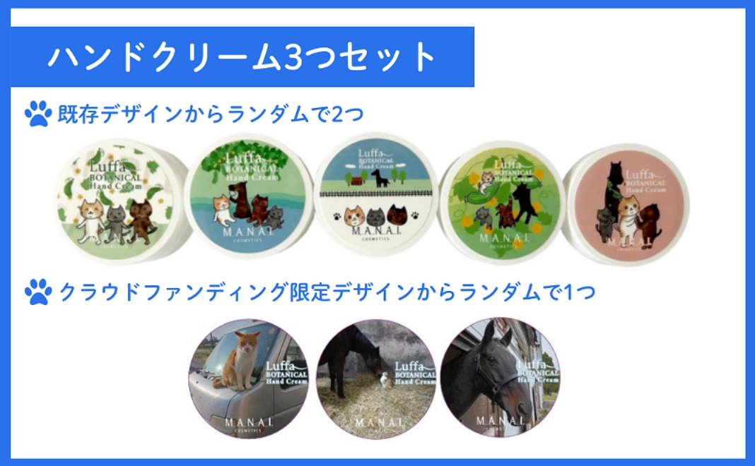 LuffaBOTANICALハンドクリーム 3つセット（クラウドファンディング限定デザイン入り）