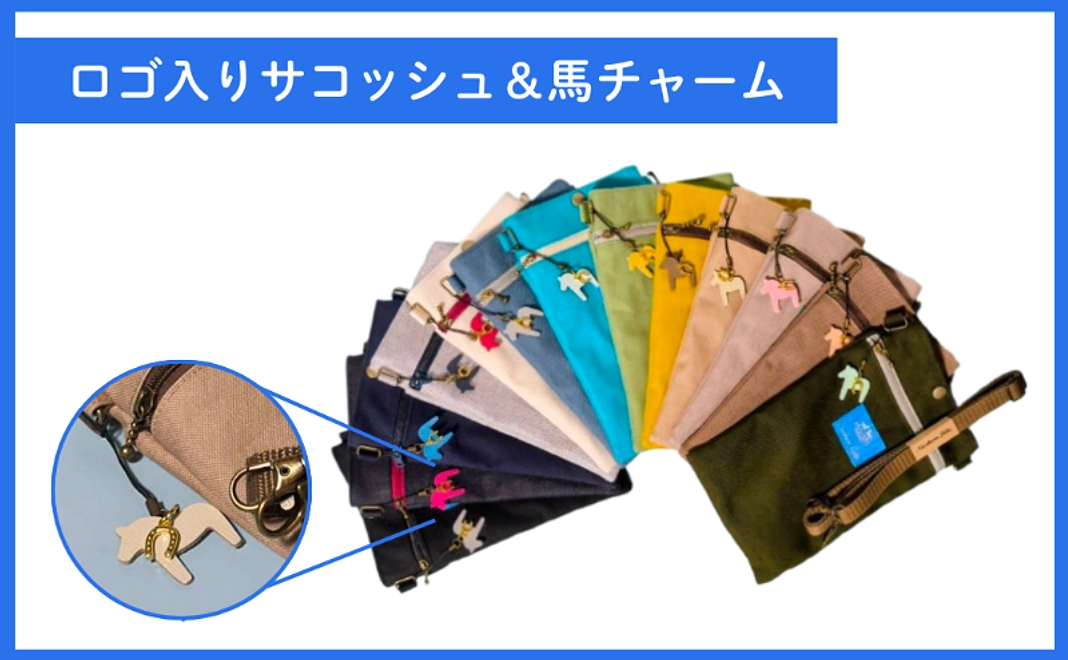【クラウドファンディング限定】ロゴ入りサコッシュ（馬チャームセット）
