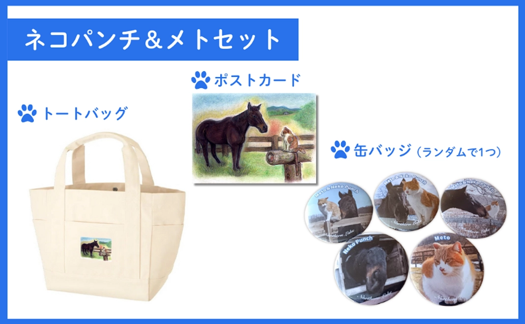 【クラウドファンディング限定】ネコパンチ＆メトセット（トートバッグ・ポストカード・缶バッジ1つ）