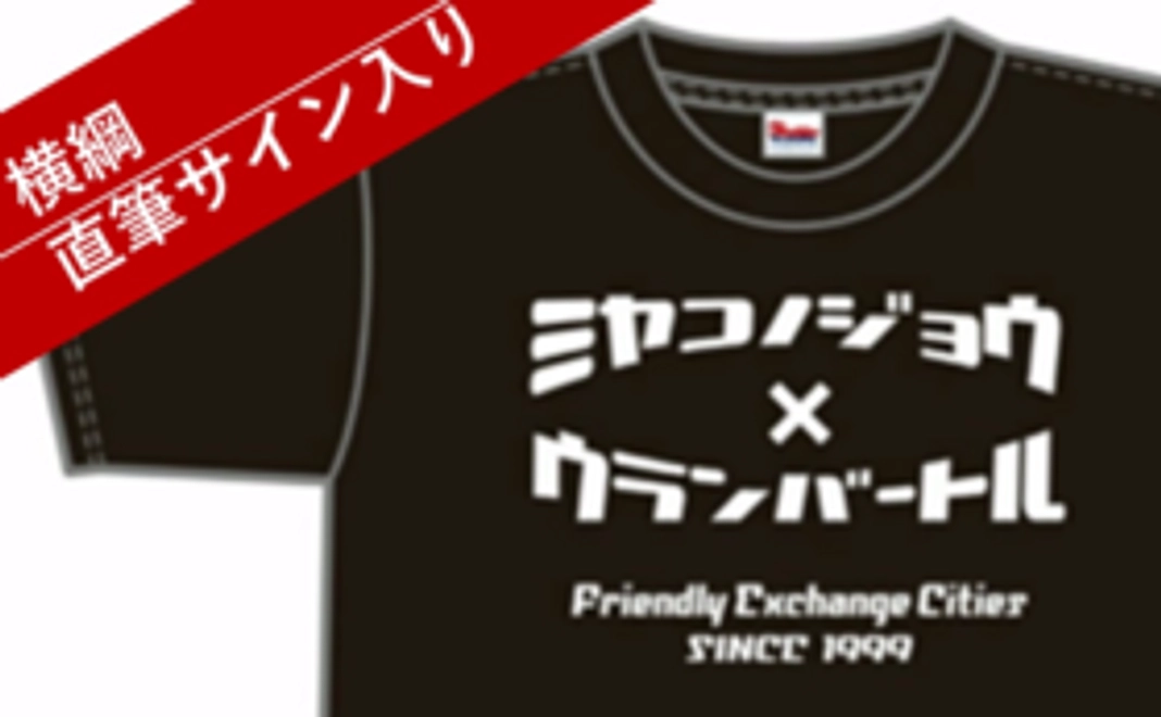 ★横綱直筆サイン入り★Readyfor限定　100枚限り（シリアルナンバー入り）★　横綱も愛用！オリジナルＴシャツ（黒）をお送りします！