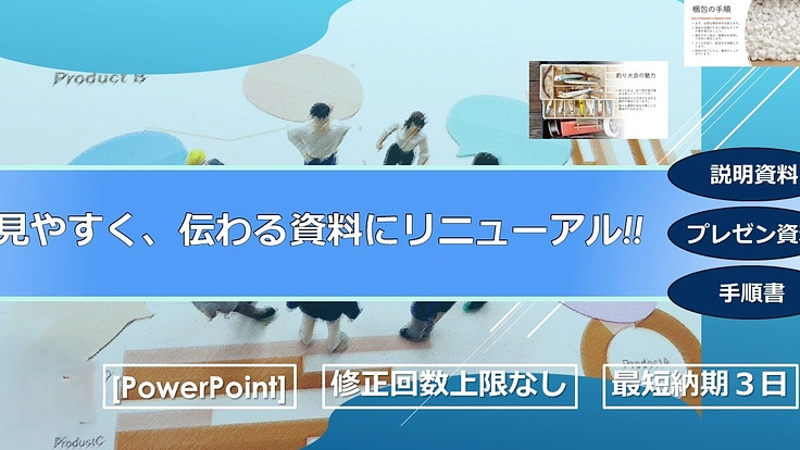 見やすく、伝わる資料を届けたい!