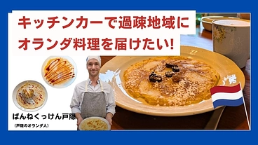 戸隠のオランダ人がキッチンカーで「笑顔」「学び」「世界」をつなぐ！ のトップ画像