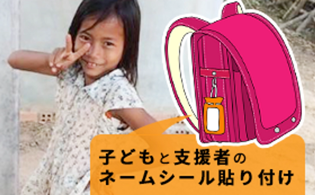 1個のランドセルを届けることができます！