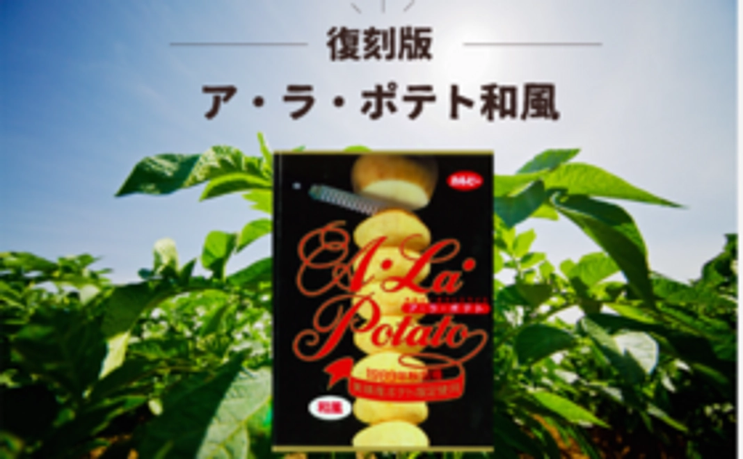 ‖本企画限定リターン2.. みんなの力で完成へ！復刻版「ア・ラ・ポテト」和風1ケース