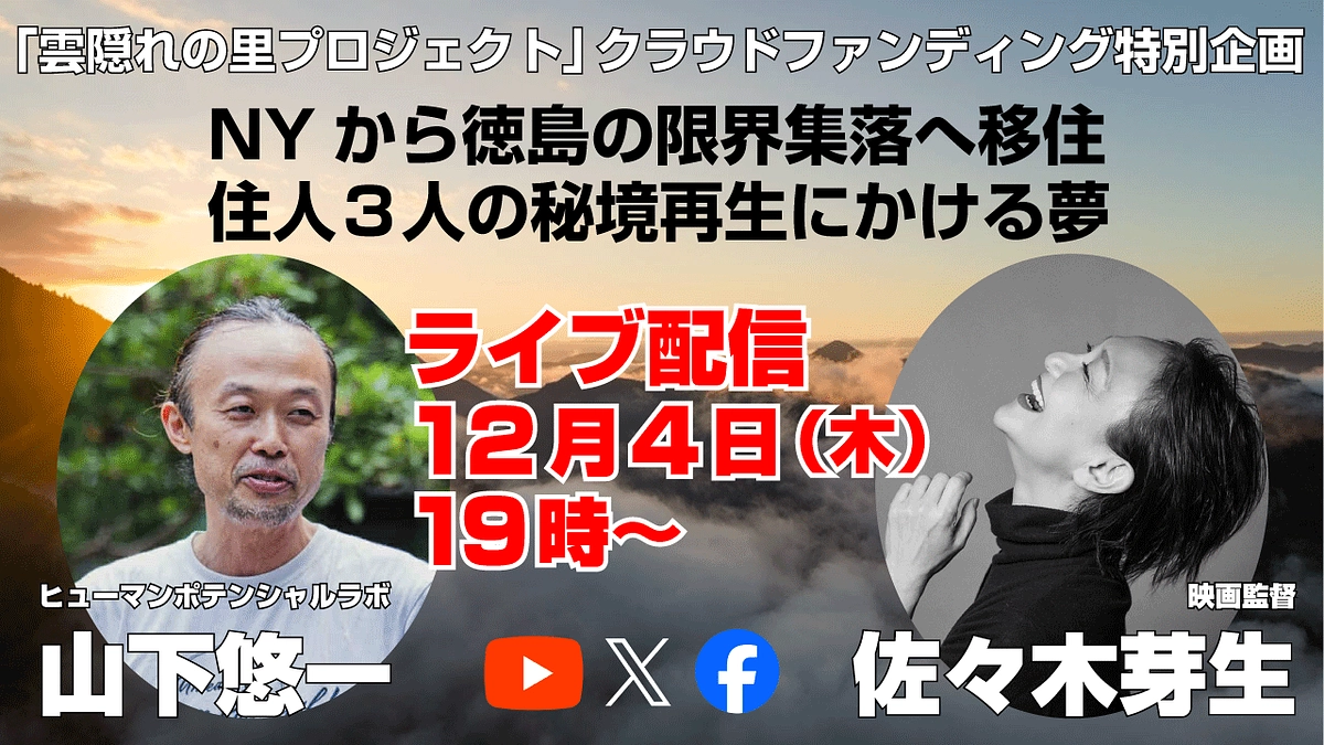 【残り7日】「雲隠れの里」ここからラストスパート！12/4(木）LIVE配信のお知らせ