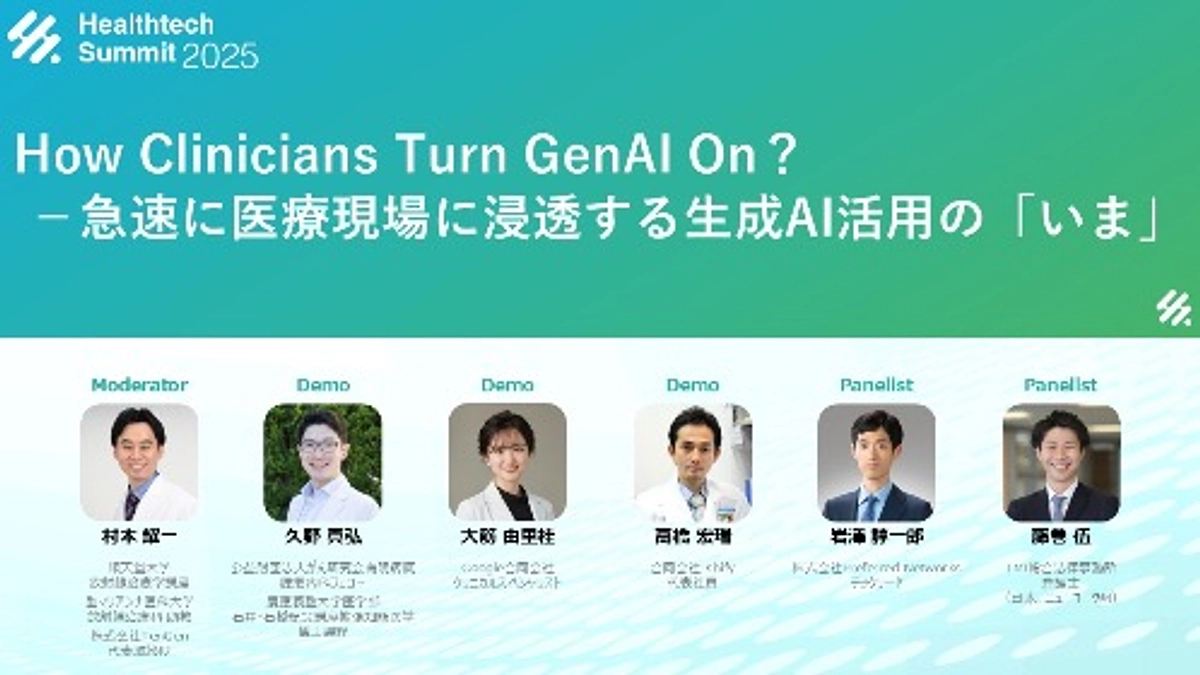 Healthtech Summit 2025 登壇のご案内とご報告