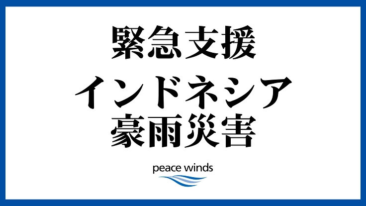 【緊急支援】インドネシア豪雨へのご支援を