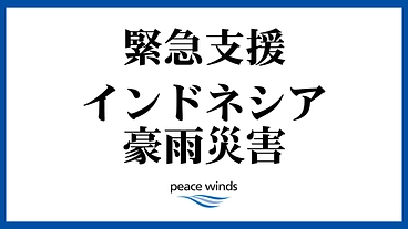 【緊急支援】インドネシア豪雨へのご支援を のトップ画像