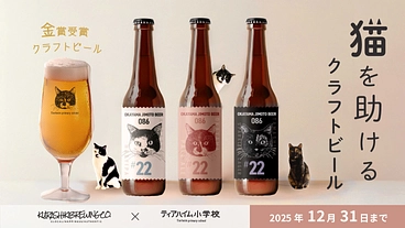 金賞クラフトビールで猫を助けたい のトップ画像