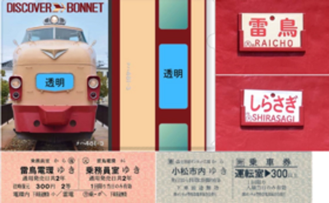 【オリジナル鉄道アイテム3点セット】