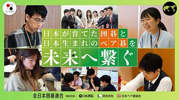 【第三弾】日本の囲碁・ペア碁を未来へ繋ぐ！棋士強化と派遣にご支援を のトップ画像