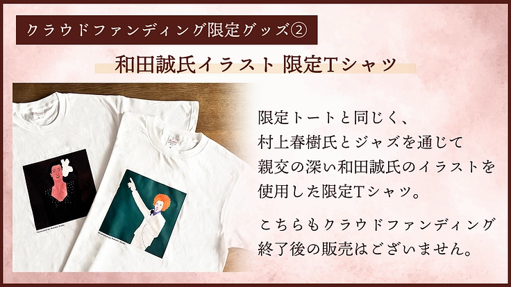 文学とジャズで世界をつなぐ-村上春樹ライブラリーの挑戦にご支援を 4枚目