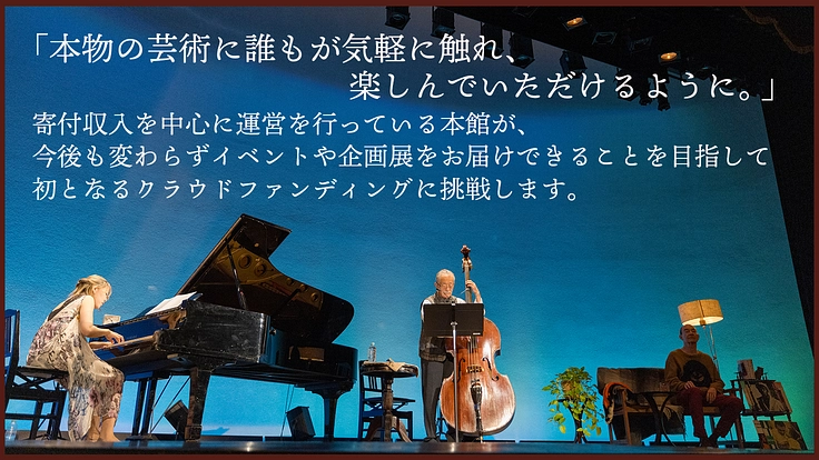文学とジャズで世界をつなぐ-村上春樹ライブラリーの挑戦にご支援を 2枚目