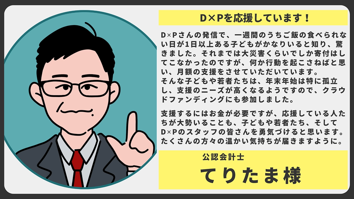 【応援メッセージ】公認会計士 てりたま様