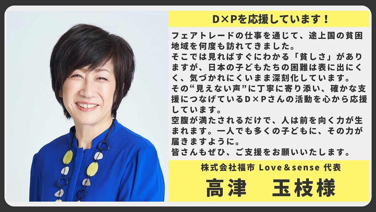 【応援メッセージ】株式会社福市 Love＆sense 代表 高津玉枝様