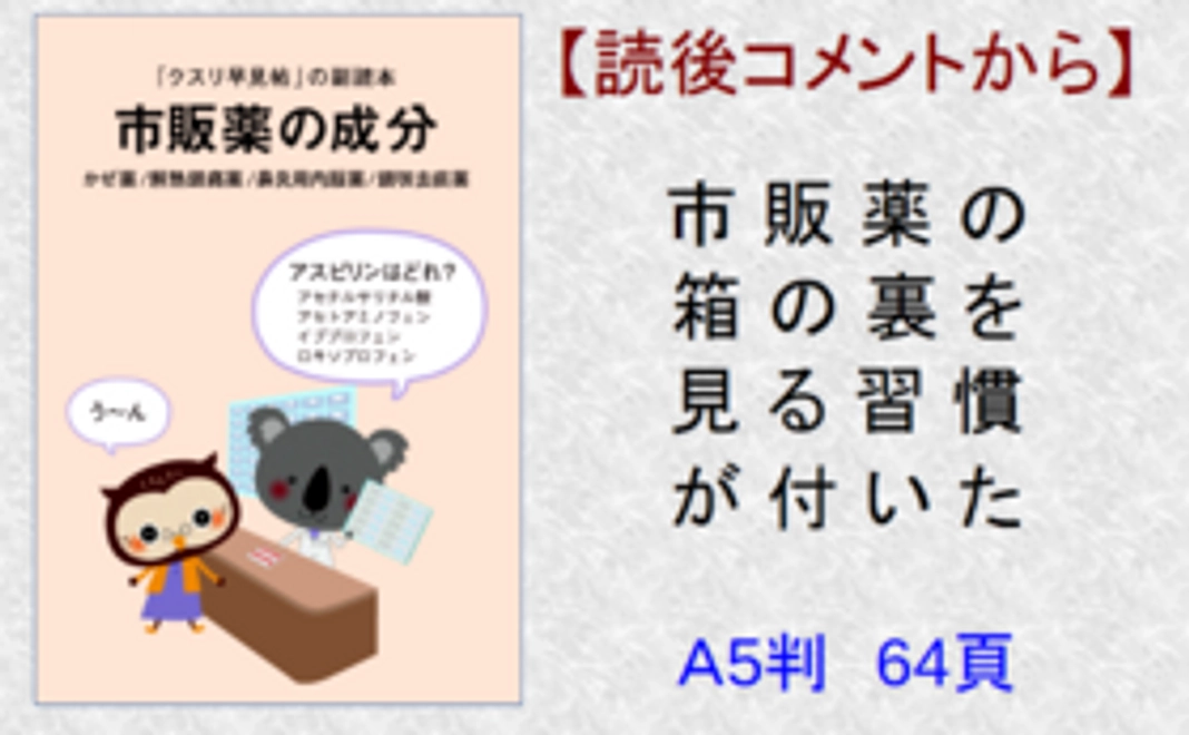 オリジナル冊子『市販薬の成分』