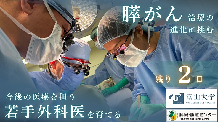 医療の未来を守り、育てる。膵がん治療の開発・力ある若手外科医の育成