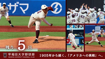 早稲田大学野球部 世界へ!アメリカ名門大学と究める文武両道への挑戦 のトップ画像