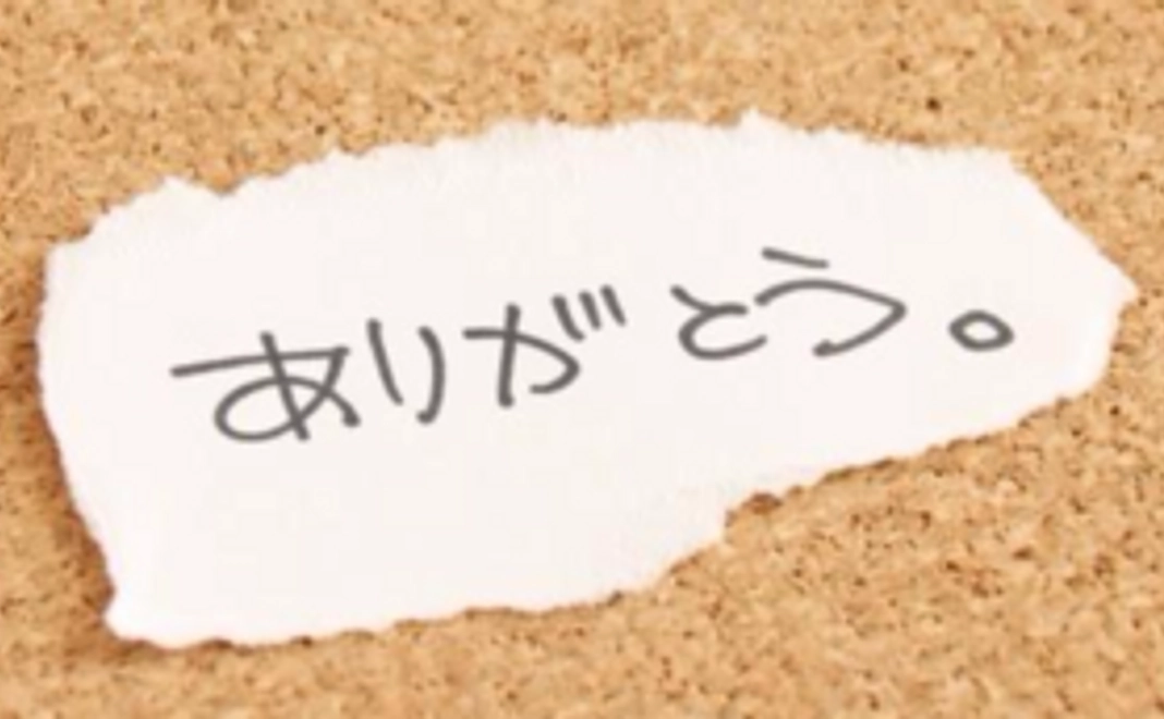 ありがとうの気持ちを込めたメッセージ