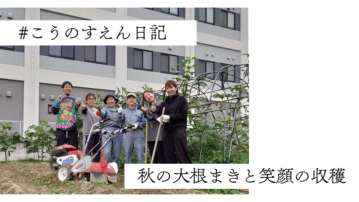 #こうのすえん日記｜秋の大根まきと笑顔の収穫