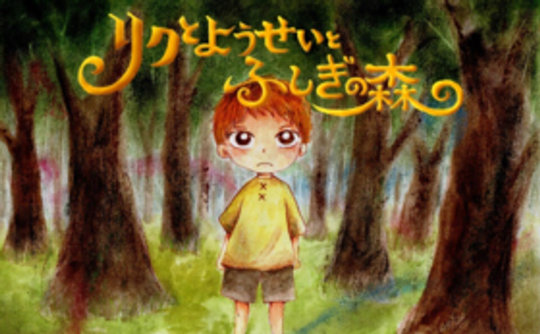 「リクとようせいとふしぎの森」+ロナからのお礼のお手紙