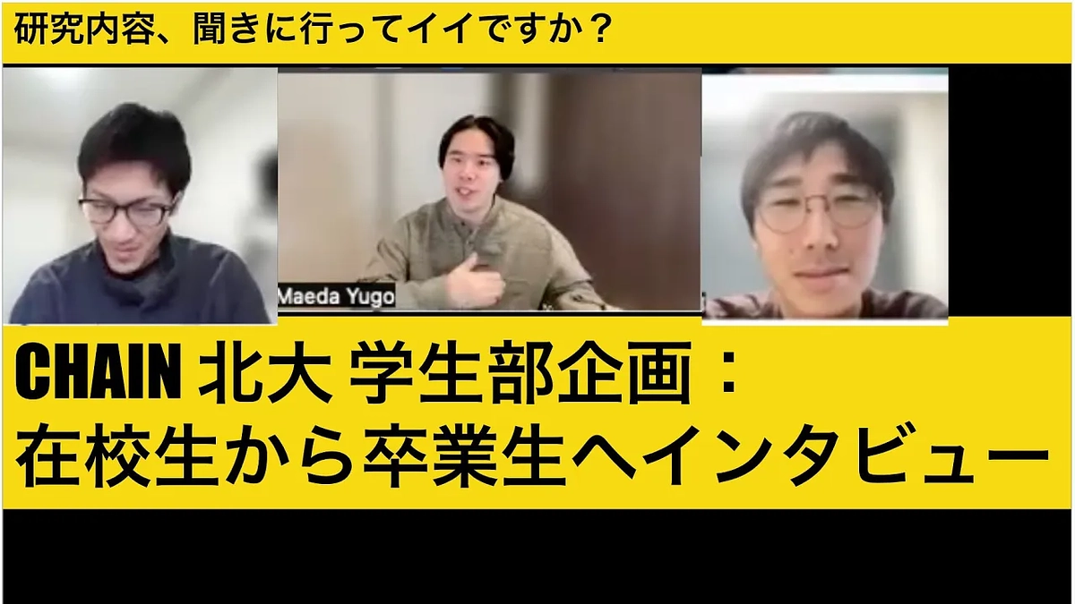 第３回（前田 友吾）：CHAIN学生有志による「クラファン応援・卒業生インタビュー企画」