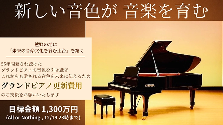 熊野市民会館に新たな響きを 未来へつなぐピアノプロジェクト