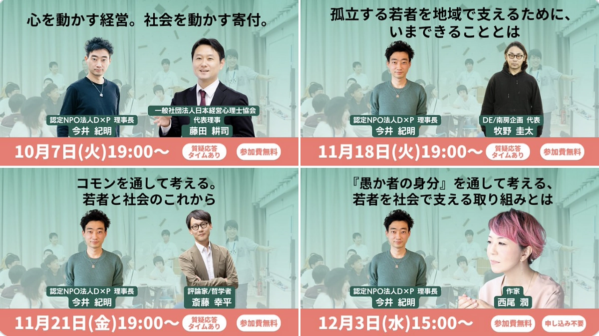 若者が孤立する現状/必要な取り組みを知っていただくために：様々なゲストとの対談イベントをご紹介！