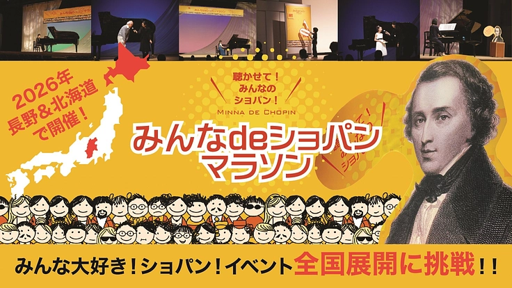 みんなdeショパンマラソン2026 | 楽都・松本から全国への挑戦