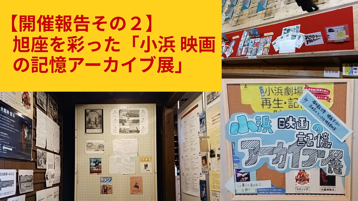 ​【開催報告その2】旭座を彩った「小浜 映画の記憶アーカイブ展」