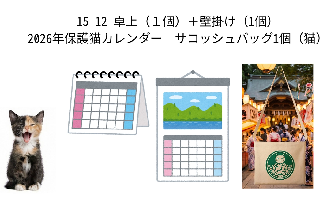 15 12 卓上(1個)+壁掛け(1個)2026年保護猫カレンダー サコッシュバッグ1個(猫)