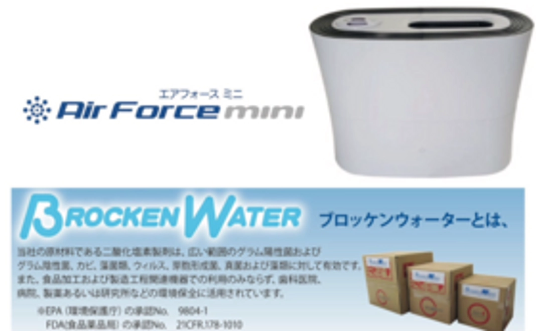 家庭用消臭除菌加湿器AirForce mini