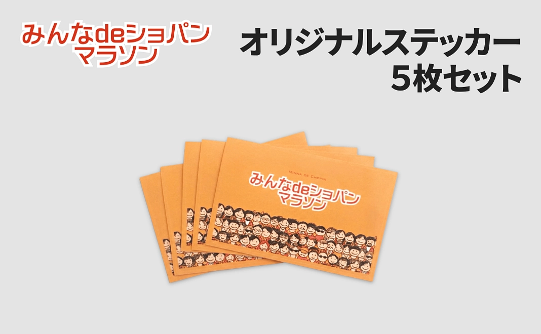 【リターン付きコース】お礼状＋ステッカー(5枚)