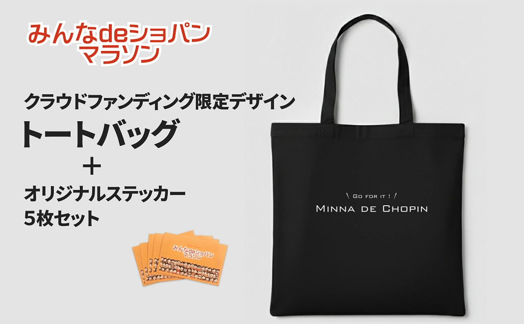 【リターン付きコース】お礼状＋ステッカー(5枚)＋限定トートバッグ