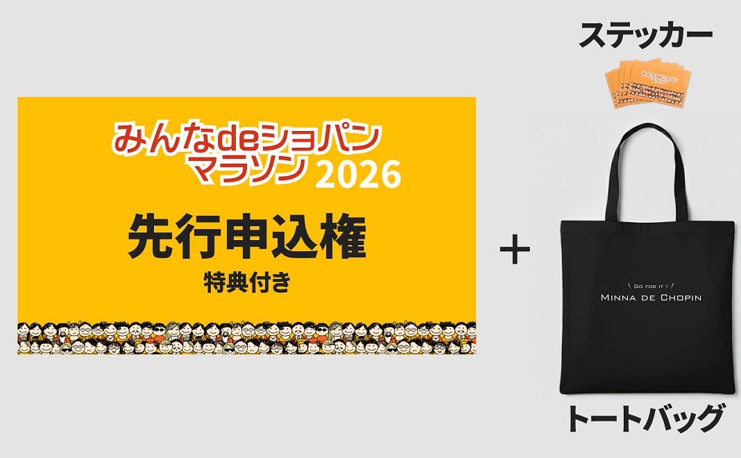 【リターン付きコース】お礼状＋ステッカー(5枚)＋限定トートバッグ＋ショパンマラソン参加特典