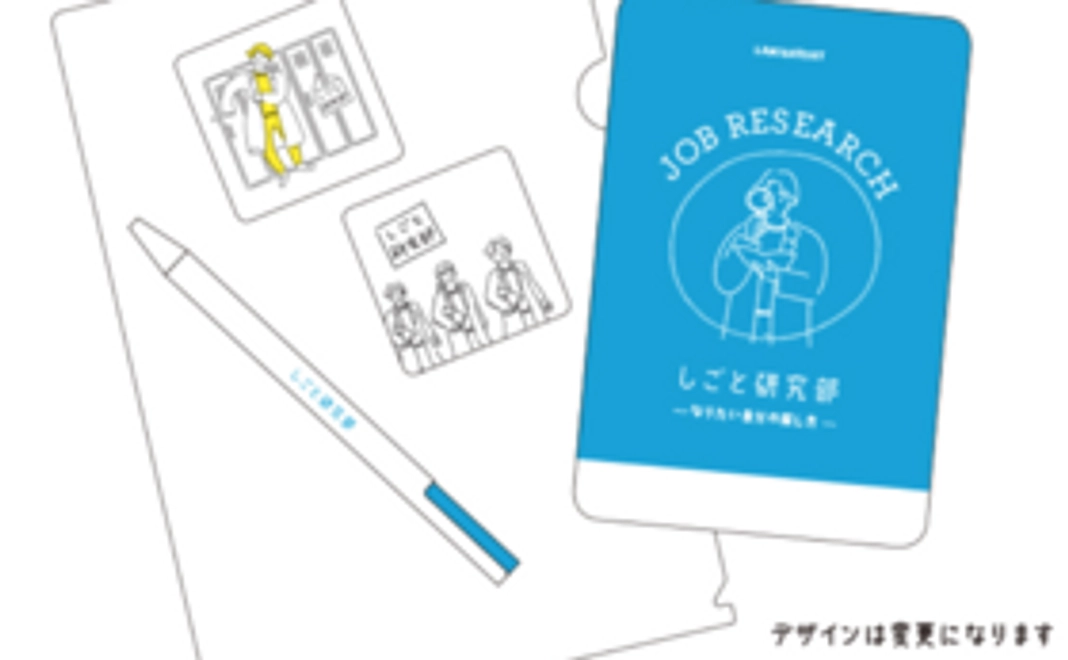 「しごと研究部」研究文具セット