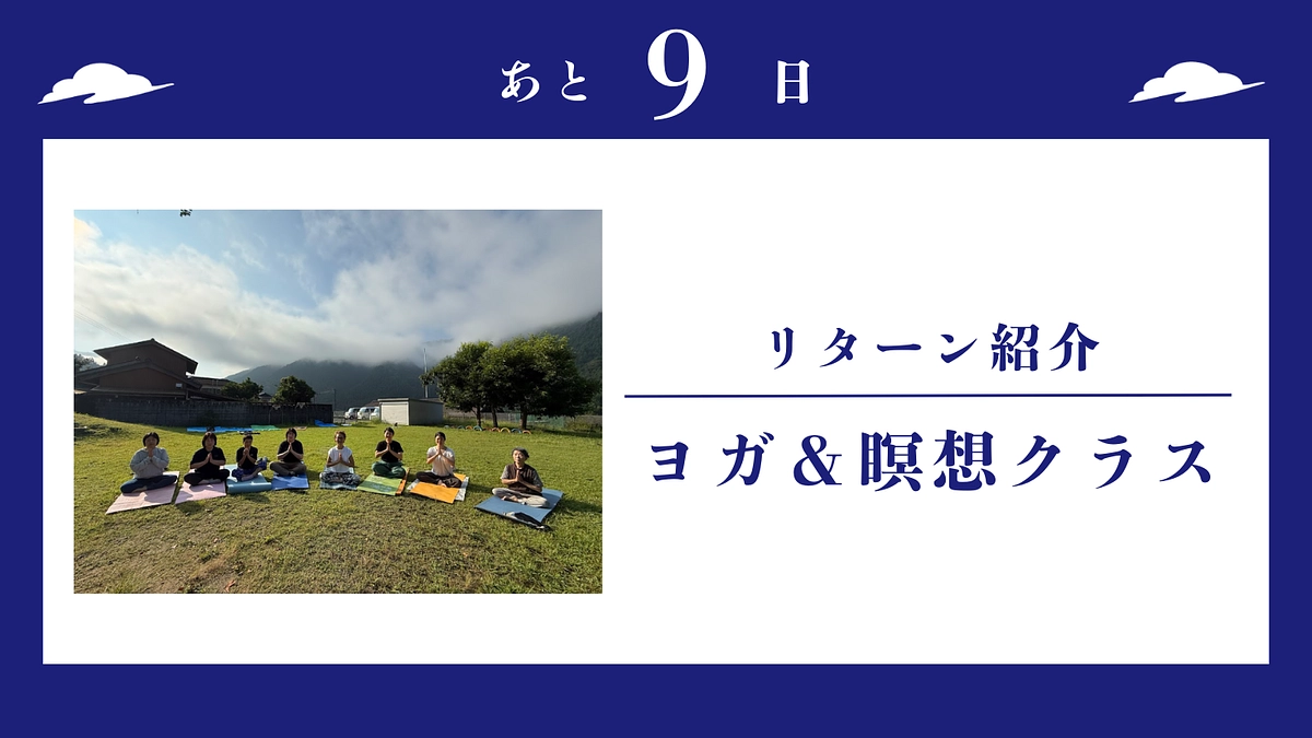 【残り9日】心と身体を整えるリターンのご紹介