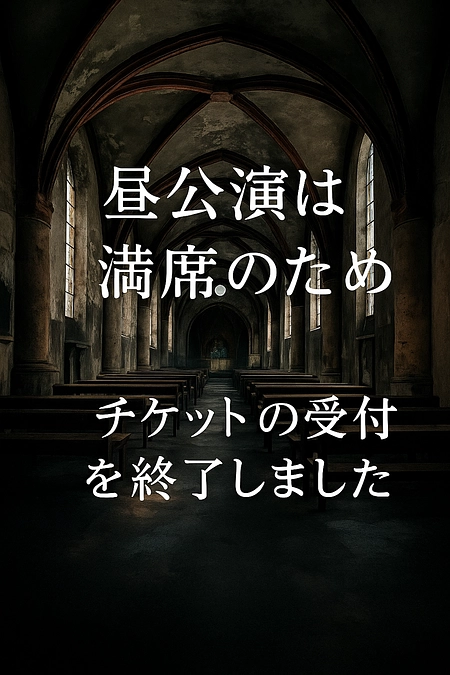 🔔【昼公演チケット受付終了のお知らせ】