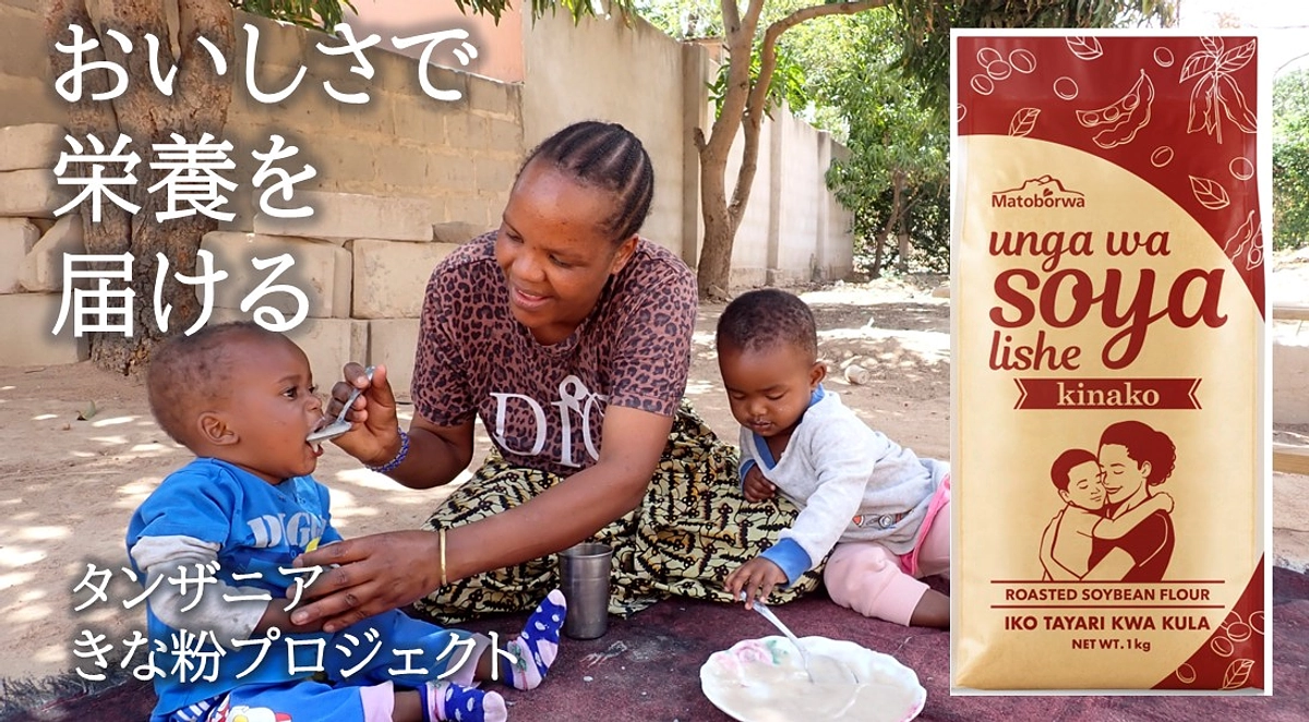 【事前告知、12月1日開始】おいしさで栄養を届ける！タンザニアきな粉プロジェクト