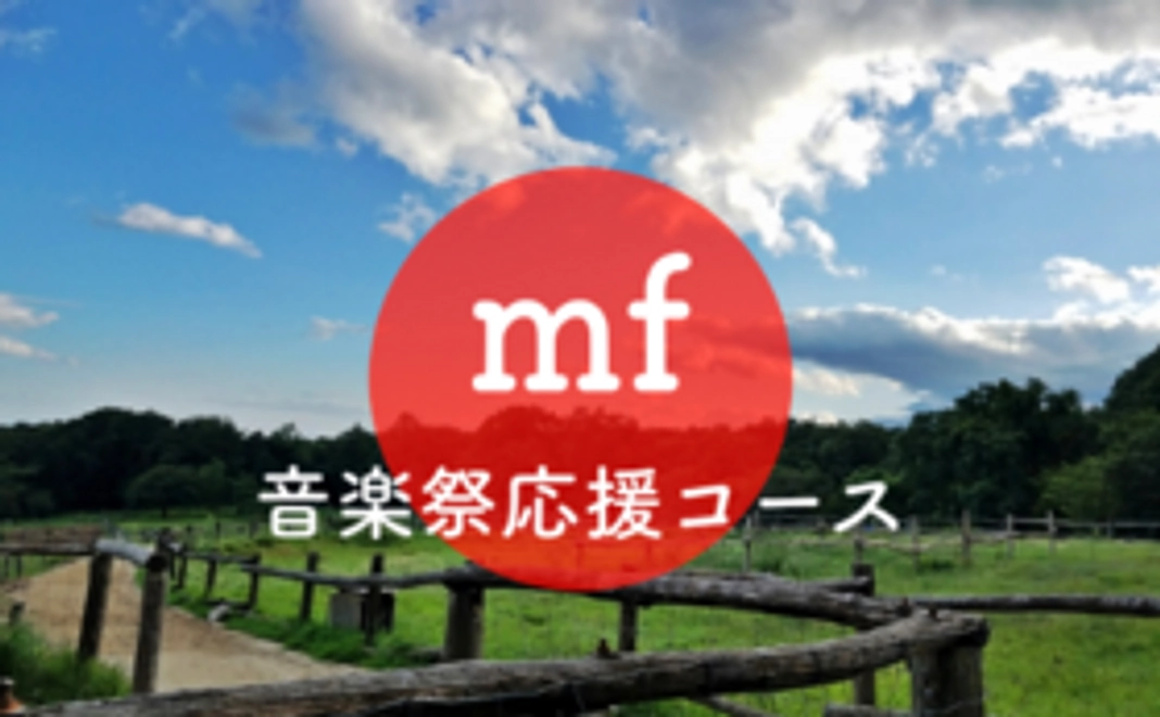 【メゾフォルテ】音楽祭応援プラン