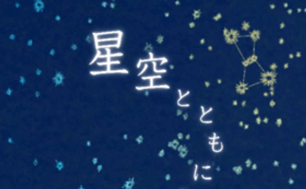 「星空とともに」第二章完成版DVD