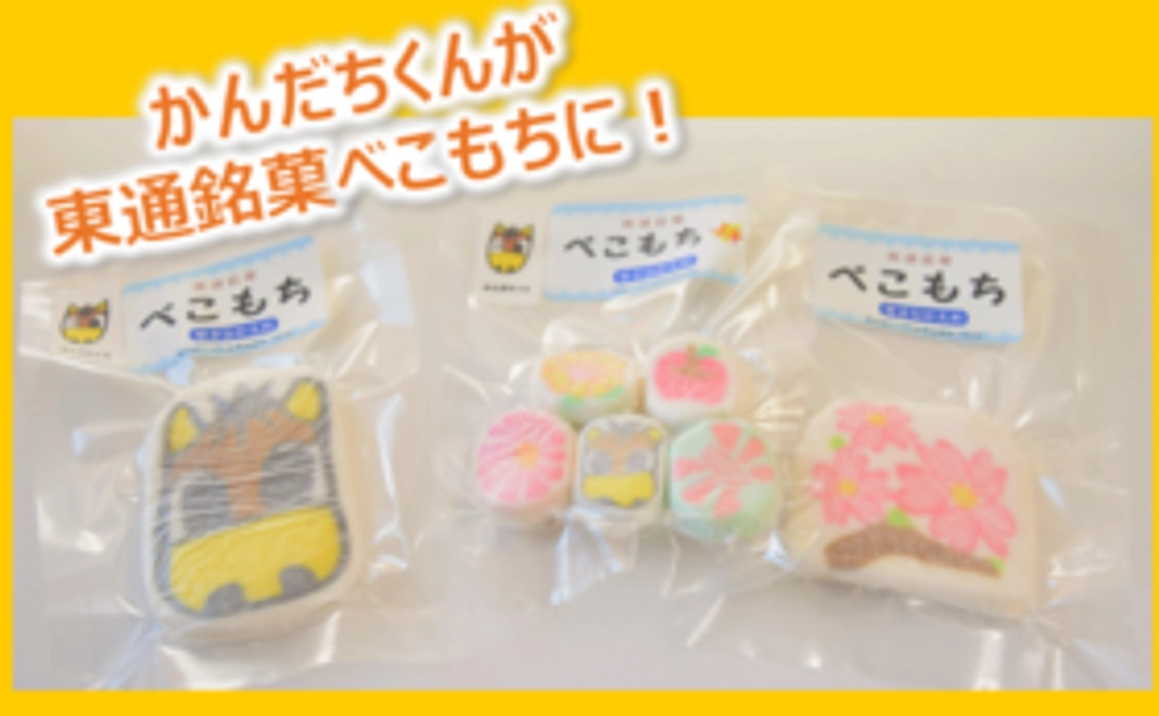 かんだちくんべこもち！買って応援コース