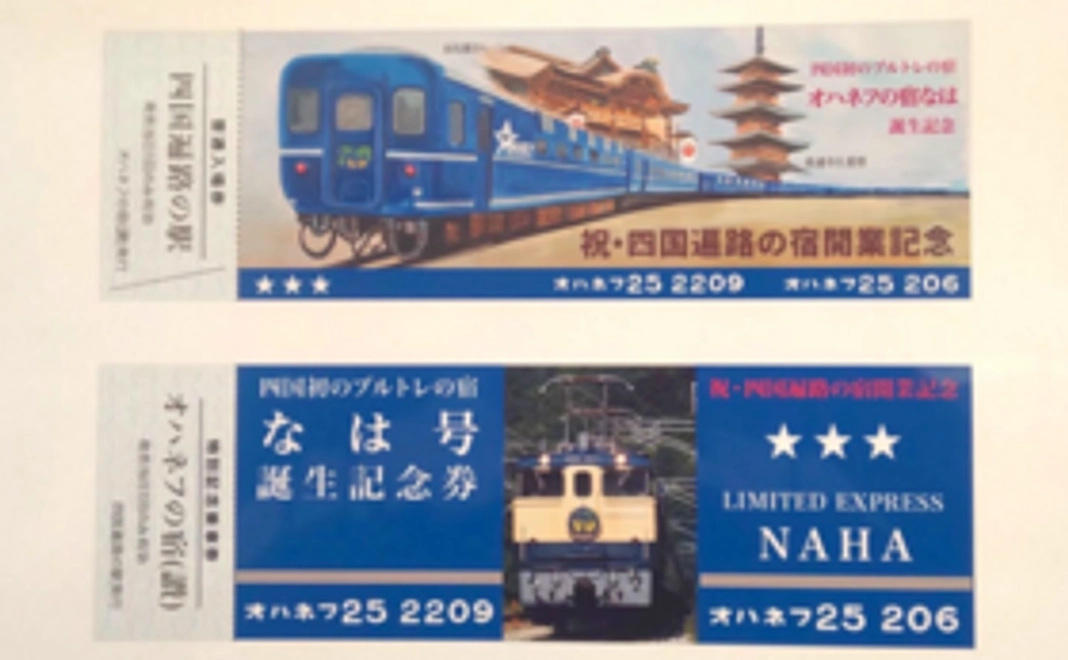 【「なは」をこの目で】特別記念「入場・乗車」チケット
